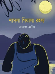 শাসলা পিয়ালা রহস্য
