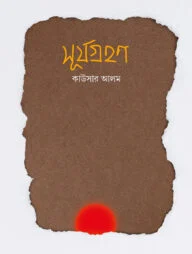 সূর্যগ্রহণ