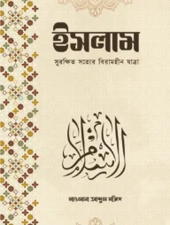 ইসলাম সুরক্ষিত সত্যের বিরামহীন যাত্রা