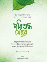পরিশুদ্ধ অন্তর