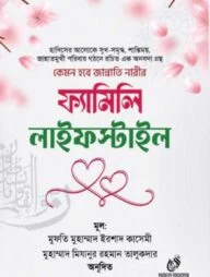 ফ্যামিলি লাইফস্টাইল