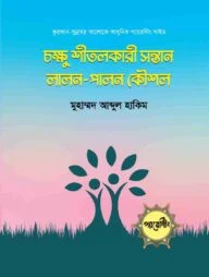 চক্ষু শীতলকারী সন্তান লালন-পালন কৌশল