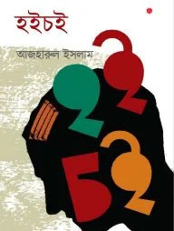 হইচই