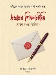 উম্মাহর শিক্ষানীতি কেমন হওয়া উচিত?