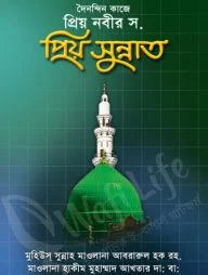 দৈনন্দিন জীবনে প্রিয় নবী স. এর প্রিয় সুন্নাত