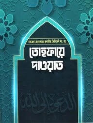 তোহফায়ে দাওয়াত