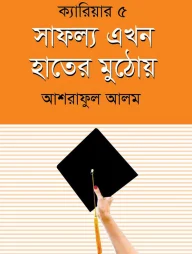 সাফল্য এখন হাতের মুঠোয়