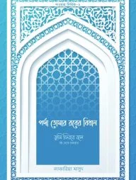 পর্দা তোমার রবের বিধান