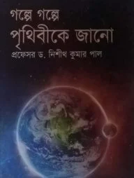 গল্পে গল্পে পৃথিবীকে জানো