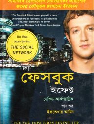 দা ফেসবুক ইফেক্ট