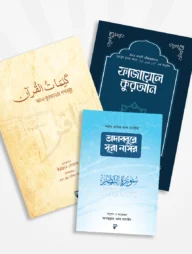 কুরআন প্যাকেজ (পেনফিল্ড)