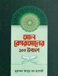 আল কোরআনের ১০০ উপদেশ