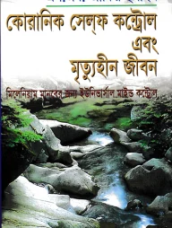 কোরানিক সেলফ কন্ট্রোল ও মৃত্যুহীন জীবন