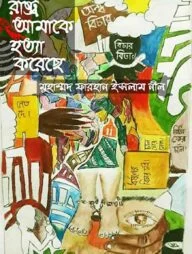 রাষ্ট্র আমাকে হত্যা করেছে