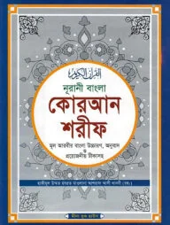 নুরানী বাংলা কোরআন শরীফ মূল আরবীর বাংলা উচ্চারণ, অনুবাদ ও প্রয়োজনীয় টীকাসহ - টপ-১২ অফসেট