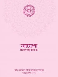 আয়েশা বিনতে আবু বকর রা.