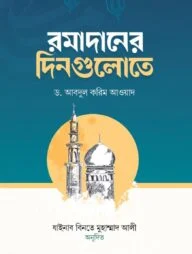রমাদানের দিনগুলোতে