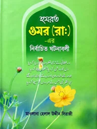 হযরত ওমর (রা.) এর নির্বাচিত ঘটনাবলী