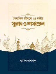 দৈনন্দিন জীবনের ২৪ ঘন্টার সুন্নাহ ও মাসায়েল