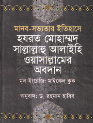 মানব-সভ্যতার ইতিহাসে হযরত মোহাম্মদ সাল্লাল্লাহু আলাইহি ওয়াসাল্লামের অবদান