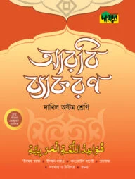 দারসুন দাখিল আরবি ব্যাকরণ (অষ্টম শ্রেণি)