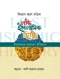 লস্ট ইসলামিক হিস্ট্রি (ইসলামের হারানো ইতিহাস) (পেপার ব্যাক)