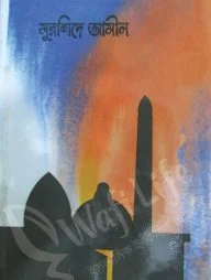 মুরশিদে আমীন