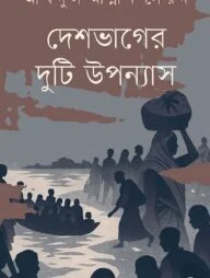 দেশভাগের দুটি উপন্যাস