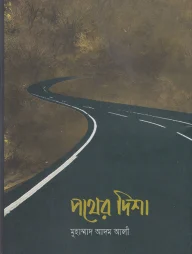 পথের দিশা