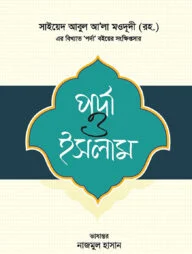 পর্দা ও ইসলাম