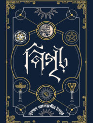 নিগৃঢ়—১