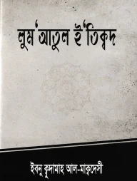 লুম'আতুল ই'তিক্বদ
