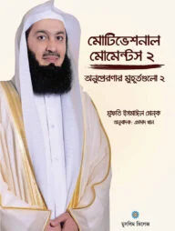 মোটিভেশনাল মোমেন্টস - ২