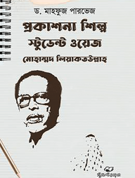 প্রকাশনা শিল্প স্টুডেন্ট ওয়েজ মোহাম্মাদ লিয়াকতউল্লাহ