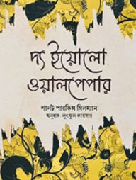 দ্য ইয়োলো ওয়ালপেপার