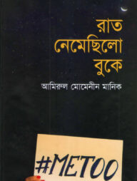 রাত নেমেছিলো বুকে