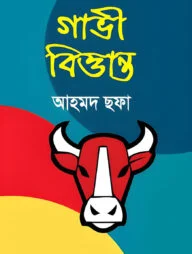গাভী বিত্তান্ত