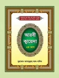 আরবী ক্বায়েদা- ২য় ভাগ