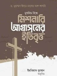 মুসলিম বিশ্বে মিশনারি আগ্রাসনের ইতিবৃত্ত