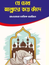 যে চোখ আল্লাহ ভয়ে কাঁদে