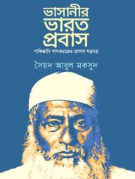 ভাসানীর ভারত প্রবাস