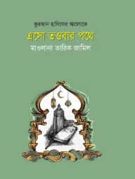 এসো তওবার পথে