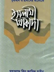 কুরআন হাদীসের আলোকে ইসলামী আকীদা