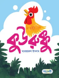 কুউরুক্কু