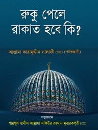 রুকূ পেলে রাকাত হবে কি?