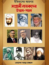 ইতিহাসের আয়নায় সংগ্রামী নায়কদের উত্থানপতন