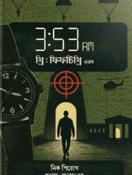 ৩:৫৩ এএম.