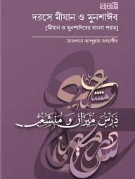 দরসে মিযান ও মুনশায়িব