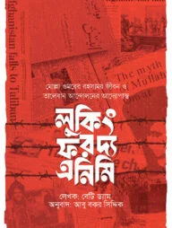 লুকিং ফর দ্য এনিমি