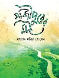 গাজীপুরের নদী